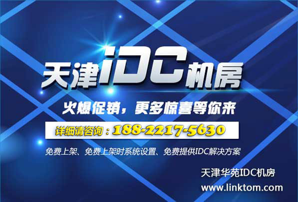 天津电信大港南开区专业BGP数据中心